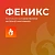 ФЕНИКС — безлимитный конструктор интернет-магазинов с возможностью создавать нешаблонные лендинги