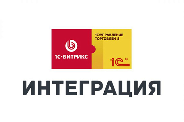 Интеграция с 1С