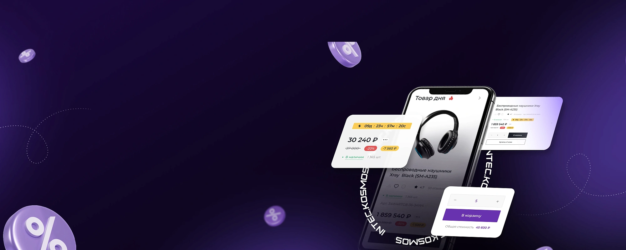 Скидка 30% на готовое решение до конца месяца! INTEC.KOSMOS